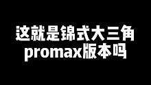 锦式大三角重出江湖！#高能英雄 #高能英雄能爆测试