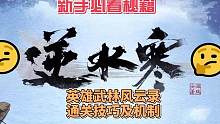 #逆水寒手游 #逆水寒手游攻略 #武侠游戏推荐手游 逆水寒手游英雄级武林风云录通关技巧及攻略