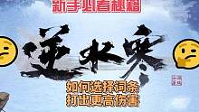 #逆水寒手游 #逆水寒手游攻略 逆水寒如何精细化提升自己的伤害？
