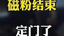 磁粉结束，开始定门，这次我没有对比价格，因为都差不多， 跑了4.5家，
 终于找到喜欢的颜色#装修 
