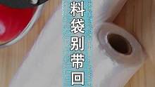 超市里免费的塑料袋，别再带回家了！#给孩子看的小知识 #给孩子看世界 