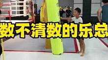 全网寻人，数学老师在哪里？好久不见的乐总激动的数不明白数了#少儿搏击 #日常训练 #搞笑 #现场实拍