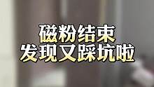 它奶奶的！怎么解决，大家有好的方法吗？#装修 #装修日记 #装修避坑 #现场实拍