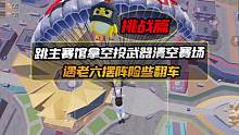 挑战跳主赛馆，拿空投武器清空赛场！遇到老六摆阵，险些翻车！ #和平精英天空赛场