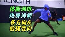 球类体能多方向敏捷变向课前热身详解 #体能训练 #热身运动 #多方向移动训练 #敏捷训练  #速度训