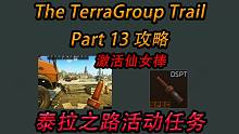 【塔科夫】任务：泰拉之路13攻略（The TerraGroup Trail Part13）