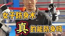 学了女子防身术就能防身你信了吗#拳击 #热门 #女子防身术 #大连 #女性安全