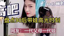 盘点90后带娃的高光时刻，网友：一代父母一代娃，这也“太野了”吧#盘点90后带娃名场面 #带娃日常 