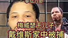 梅威瑟干儿子拳王戴维斯被捕锒铛入狱#拳坛八卦 #拳王戴维斯 #拳王梅威瑟 #戴维斯入狱 