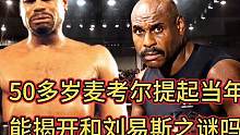 牙都脱落的麦考尔提起了当年和刘易斯的未解之谜#拳击比赛 #麦考尔vs刘易斯 #拳王泰森 #竞技体育 