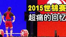 什么样的氛围，竟然让军神和钓鱼佬都顶不住压力，发挥失常？？2015年世锦赛的惨痛#举重 #抓举 #高
