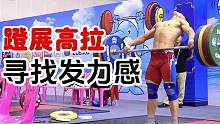 业余举重人的痛—准确的发力感，应该怎么找？就照着这么练 #举重 #抓举 #高翻 #硬拉