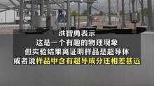 韩国团队称造出世界首个室温超导材料，国内专家：极大概率不是室温超导#韩国 #室温超导