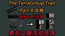 【塔科夫】任务：泰拉之路9攻略（The TerraGroup Trail Part9）