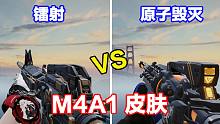 CFHD：M4A1镭射VS原子毁灭皮肤