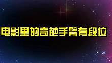 假如电影里的奇葩手臂有段位，蛇首手臂无限延长，机械臂发射炮弹