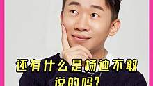 还有什么是杨迪不敢说的吗？当年内涵杨洋替魏大勋出头，这嘴就是我的互联网嘴替吧#杨迪 #魏大勋 #杨洋