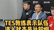 TES教练表示队伍进入状态比较慢，还有大龙部分处理还要加强！#lpl #lng战胜tes #tes