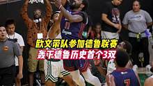 今日欧文带队参加德鲁联赛，轰下德鲁历史首个三双，20分13篮板11助攻，最后扣篮太真实了#欧文德鲁联
