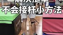 时因不会接杆导致砸伤颈部刮伤皮肤，可以试试这个方法，学员自己想出来的小技能 非常实用。#运动表现 #