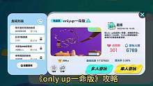 onlyup一命版，轻松拿下。 #蛋仔派对 #eggy爱挤  onlyup一命版蛋仔派对全程视频（1