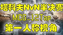 逃离塔科夫NvN半决赛 CG第一视角实况
