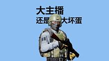 【暗区突围】游戏环境完不完蛋，得看大主播是不是大坏蛋