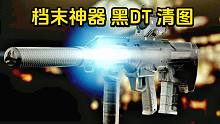 档末神器 黑DT 清图 逃离塔科夫