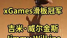 xGames首日比赛美国吉米·威尔金斯获滑板U型坡道技巧冠军 #Xgames #滑板 #极限运动