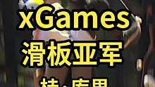 昨日巴西滑板明星13岁的桂·库里在世界极限运动会xGames获得滑板U型坡道技巧银牌 #XGames