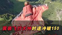 极限运动之“最”！翼装飞行大神时速冲破150，完美控制，山谷穿行