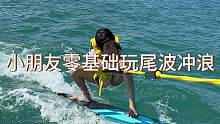 小朋友零基础玩尾波冲浪
#阿坤教练#尾波冲浪 #尾波冲浪教学 #阿坤尾波冲浪 #三亚尾波冲浪
