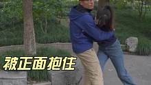 被正面抱住如何逃脱，女性必学的防身招数
#创作灵感 #一招制敌 #防身术 #女性安全 #女子防身术 