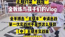 丰宝，第一次打擂台就遇到了对方拳馆“发烧友”级的家长（爸妈，大女儿都练拳） 并且身高体重和年龄对方都