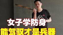 女生随身携带的防身装备，真的是给歹徒送武器吗？ #防身