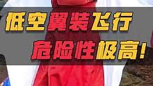 低空翼装飞行来袭！危险性极高，不小心就会撞上山川