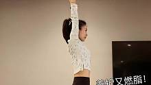 晨起气血燃脂，养护又燃脂！适合早晨空腹进行的练习！姐妹们来打卡！
#燃脂 #燃脂操 #燃脂塑形 #气