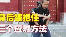 被坏人从身后抱住怎么办？教你三个解脱办法 #防身术