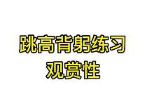 欢迎三联组合#大学 #校园生活 #背越式教学 #跳高 #体育生