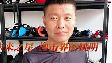 未来之星，搏击界的姚明——搏击小巨人报道。期待小巨人有光明的未来#自由搏击 #格斗 #日常训练 #拳
