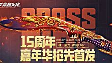 穿越火线：免费送屠龙！15周年限时活动！先到先得！