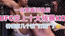 一定要看到最后“UFC十大残暴KO” #防身术 #格斗 #综合格斗 #英语