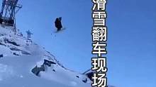 完美复刻翻车姿势，还有谁？
#滑雪 #极限运动 #危险动作请勿模仿 #惊险瞬间 #搞笑