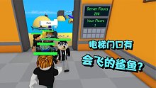 ROBLOX搞笑电梯：电梯每层都有奇怪东西出现！比如在会飞的鲨鱼！