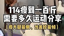 114瘦到100需要多久！运动分享 我脖前倾圆肩真的需要好好练练了 跟一段时间看看体态变化#减肥 #