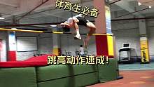 跳得不一定是最高的
，但一定是最帅的#体育生 #体考 #跳高