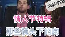 情人节特辑 那些镜头下的吻 #体育 #搞笑