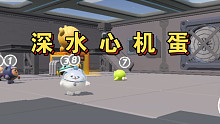 【深水心机蛋】藏的是真深