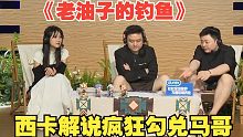 西卡解说疯狂勾兑马哥《妹妹被两个老油子钓鱼钓惨了》