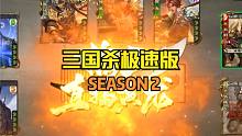 【百坑讲坛·零】242(上)·三国杀极速版·第二季